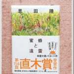 読書日記〜蜜蜂と遠雷