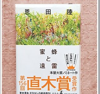 読書日記〜蜜蜂と遠雷