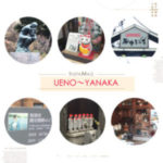 新春散歩②　～谷中・虎ノ門アンダーズ～